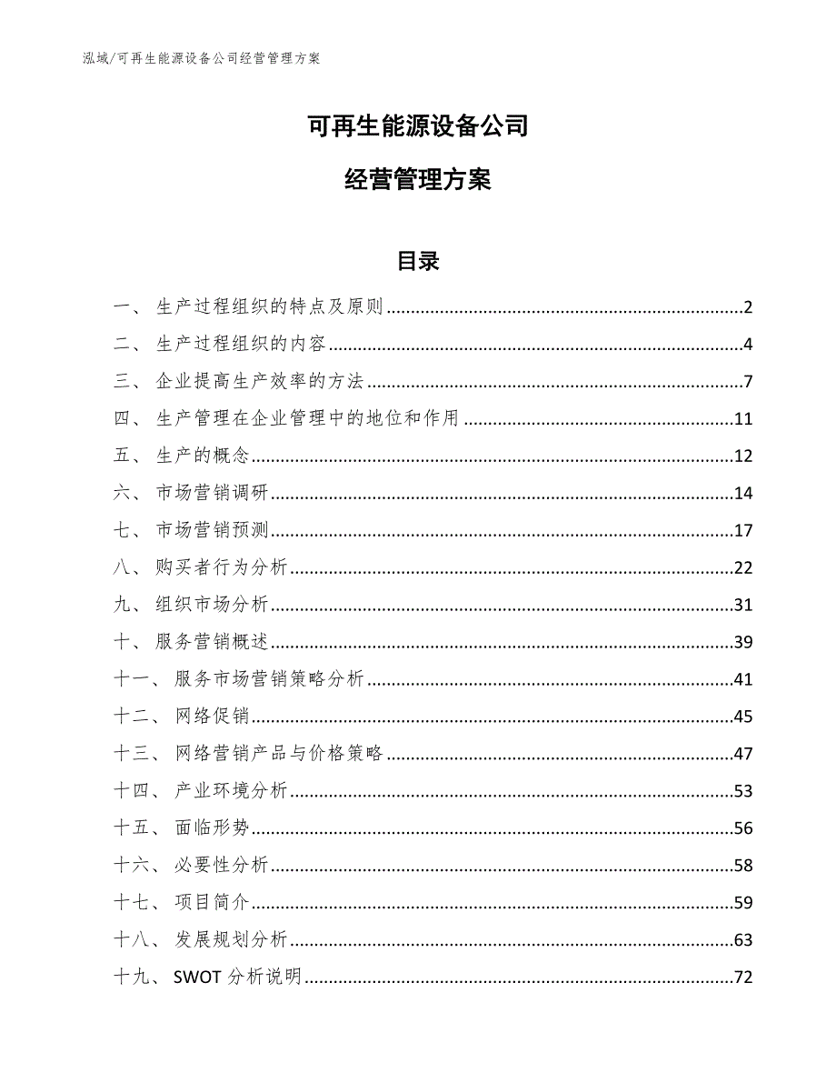 可再生能源设备公司经营管理方案【参考】_第1页