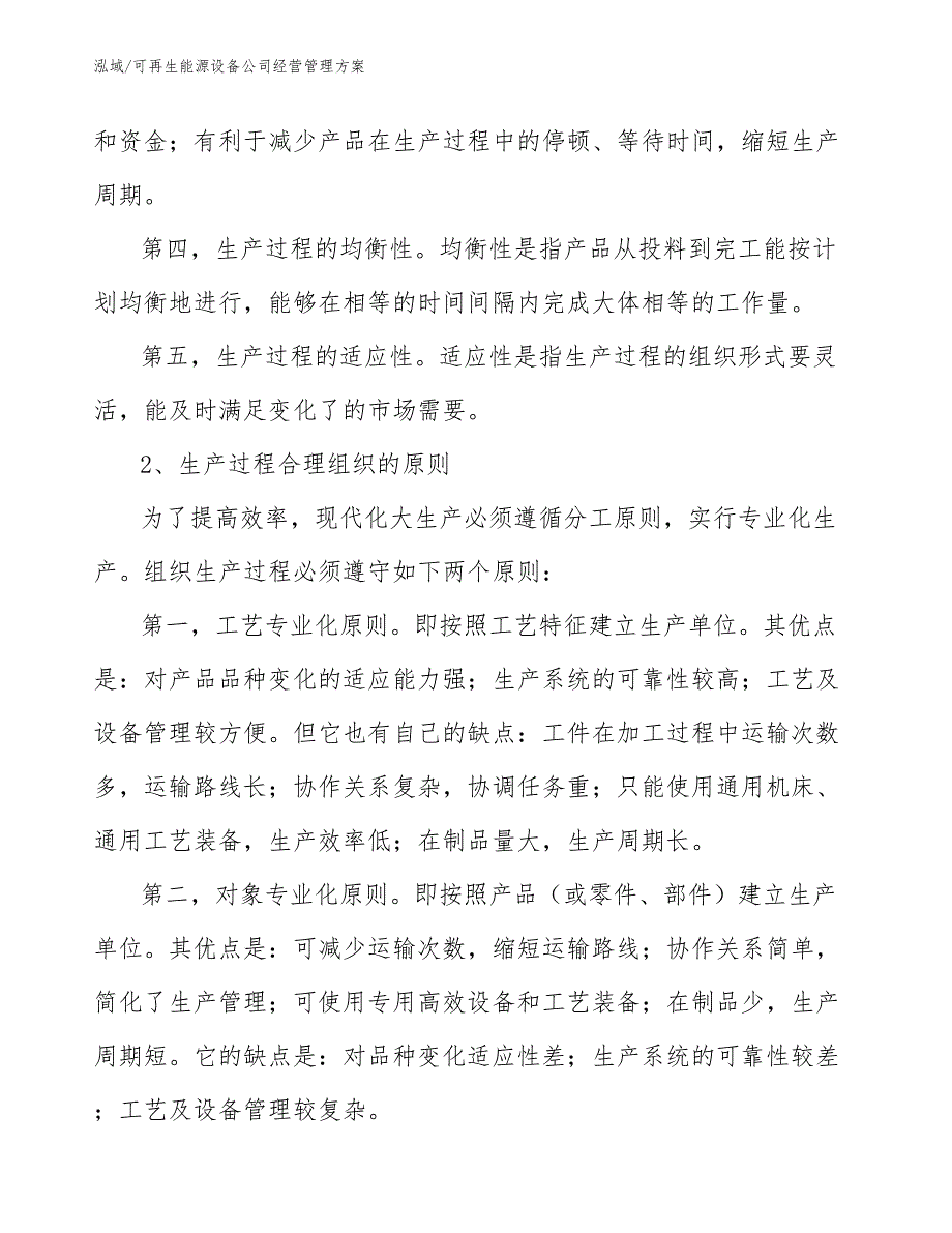 可再生能源设备公司经营管理方案【参考】_第3页