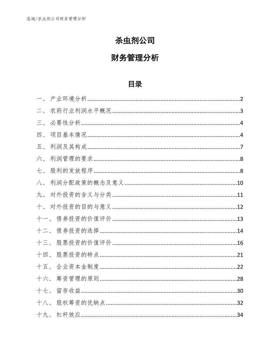 杀虫剂公司财务管理分析_范文_第1页