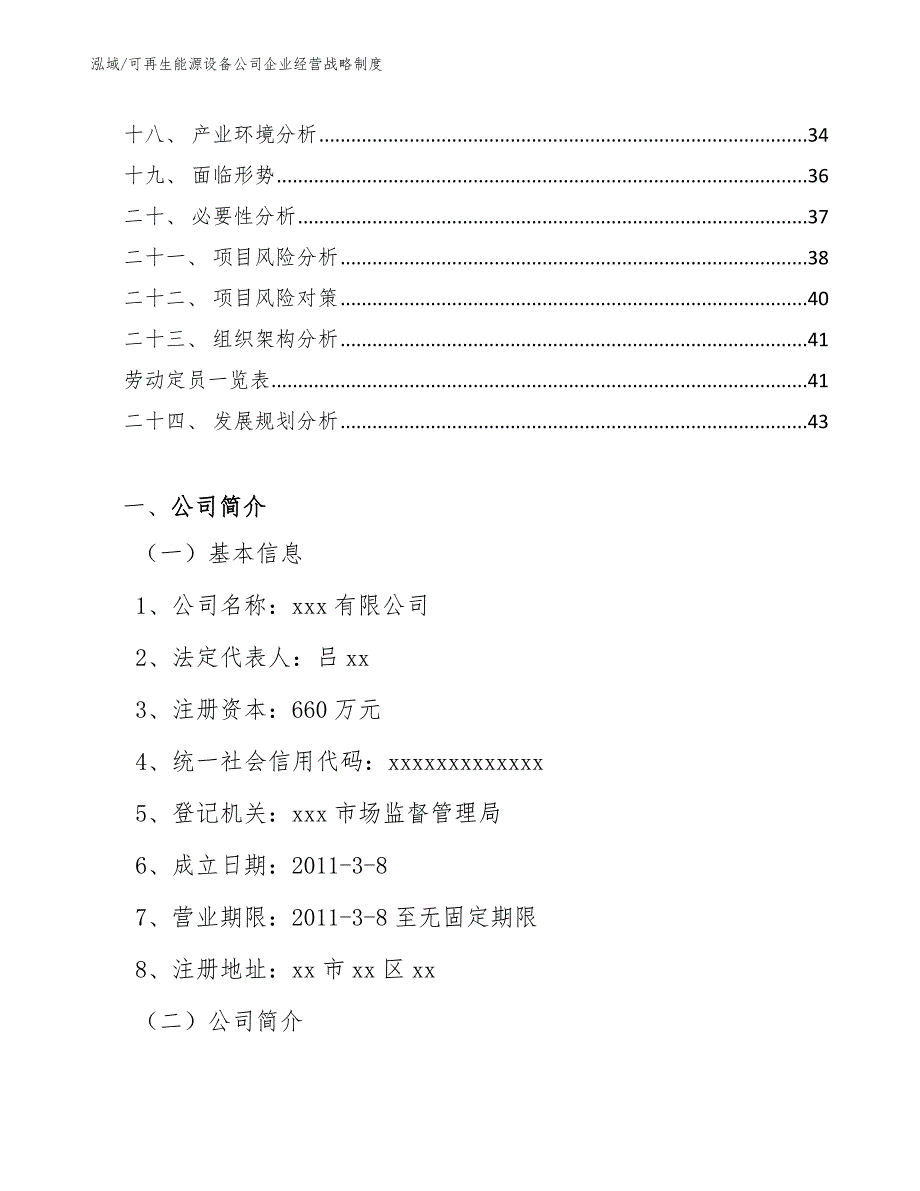 可再生能源设备公司企业经营战略制度（范文）_第2页