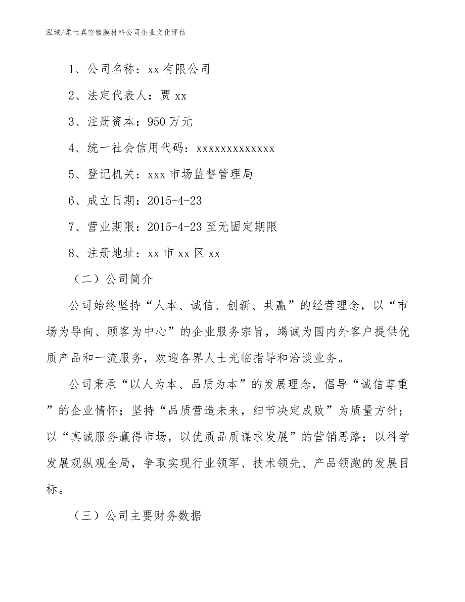 柔性真空镀膜材料公司企业文化评估【参考】_第2页