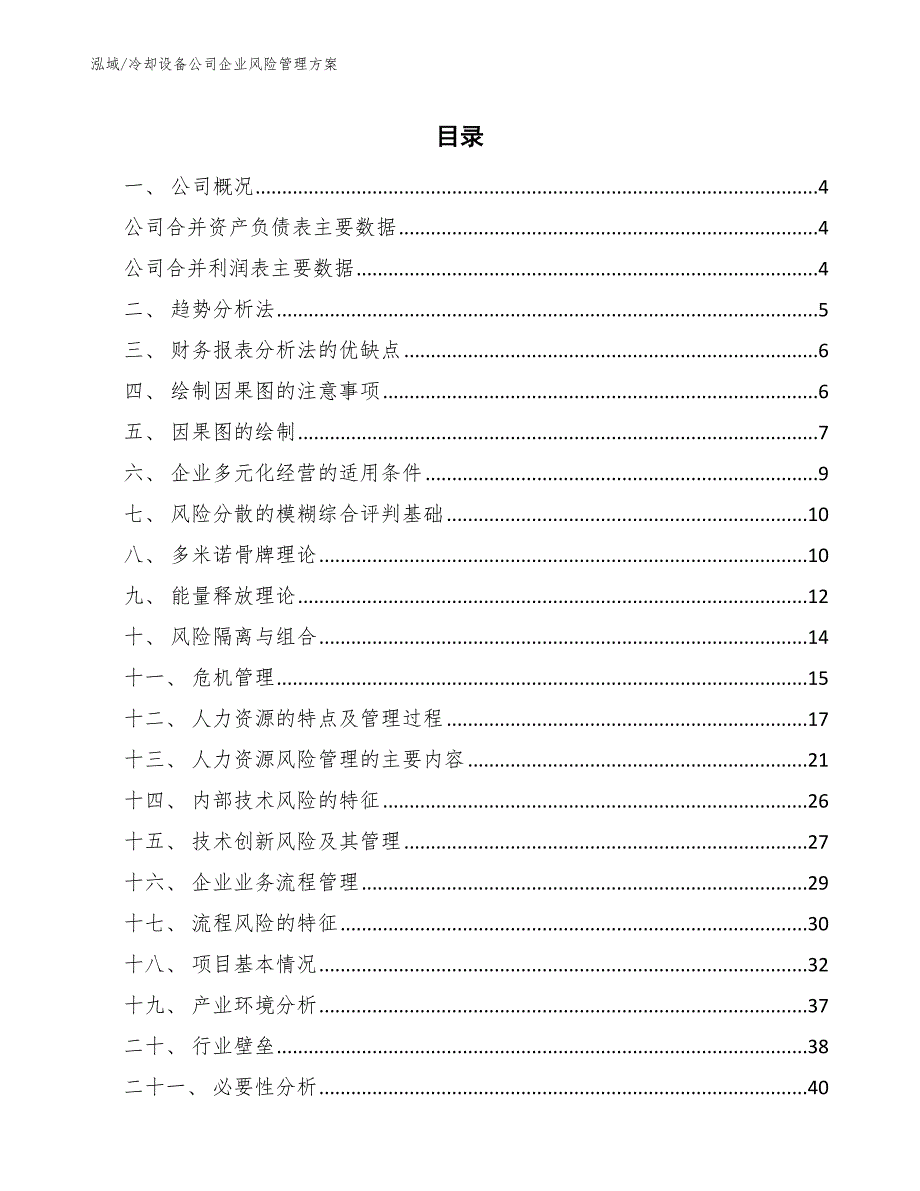 冷却设备公司企业风险管理方案_参考_第2页