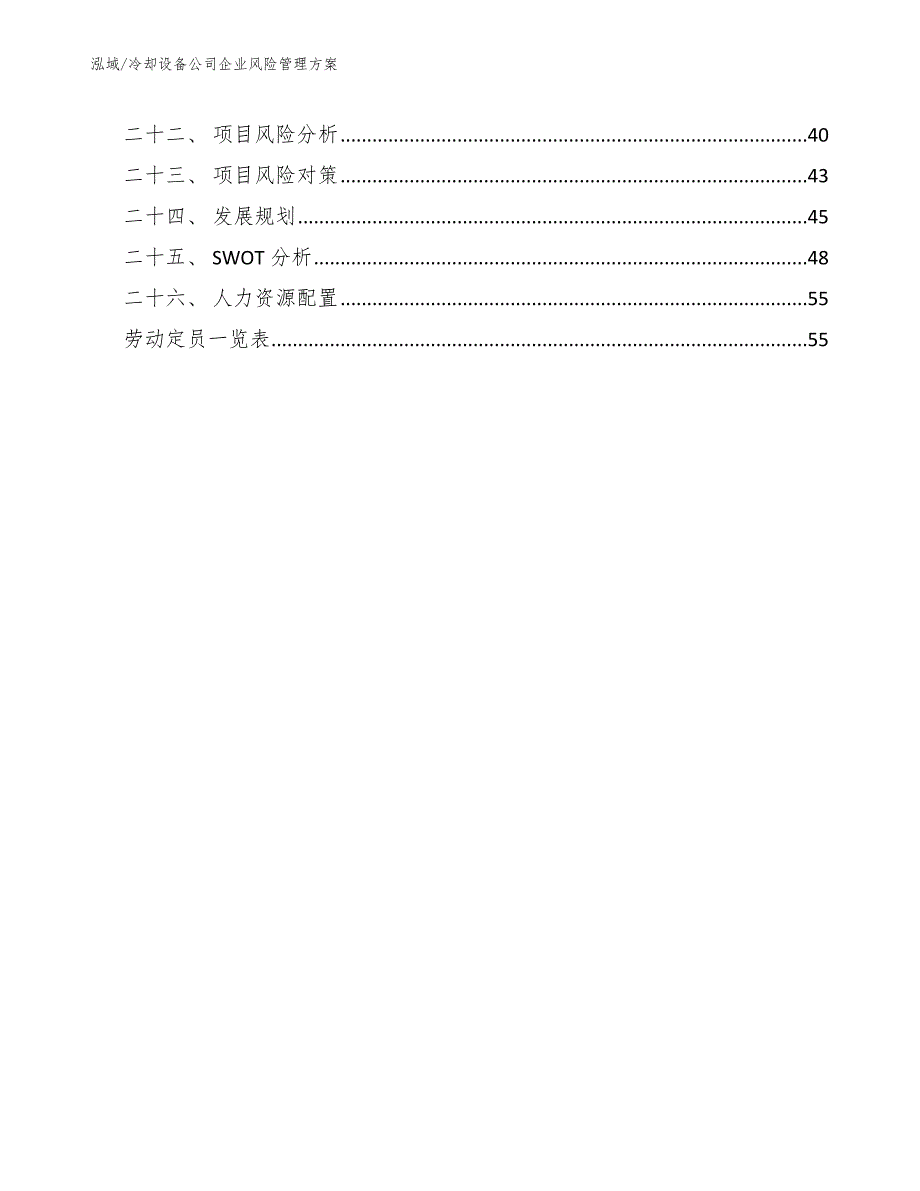 冷却设备公司企业风险管理方案_参考_第3页