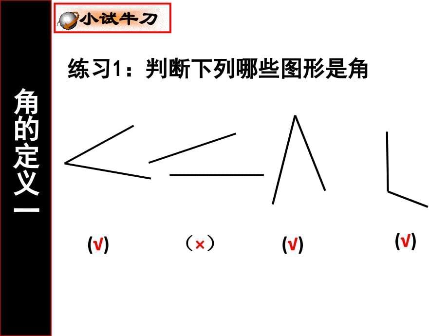 人教版七年级上431角_第5页