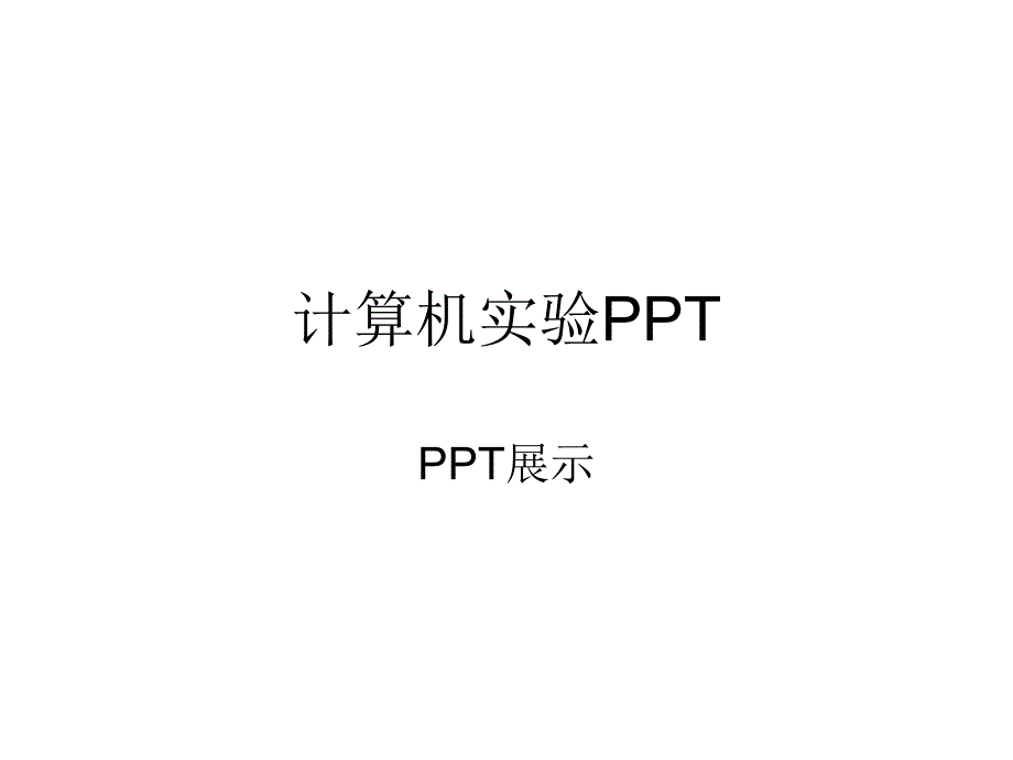 优美PPT图片展示_第1页