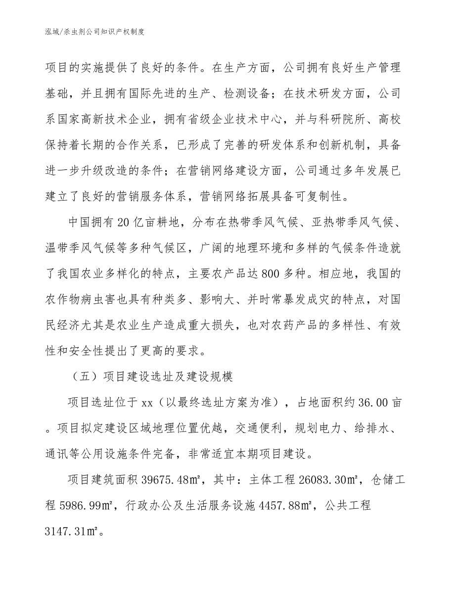 杀虫剂公司知识产权制度_范文_第5页