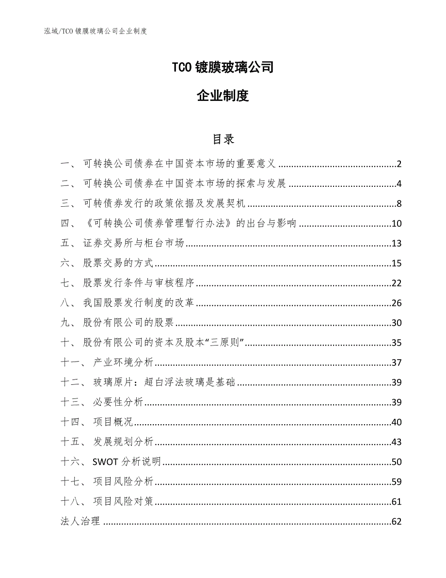 TCO镀膜玻璃公司企业制度_范文_第1页