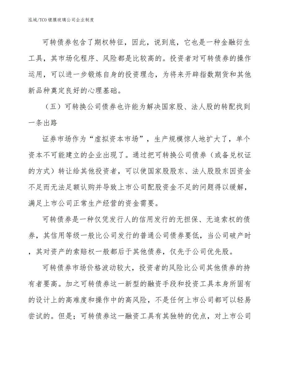 TCO镀膜玻璃公司企业制度_范文_第3页