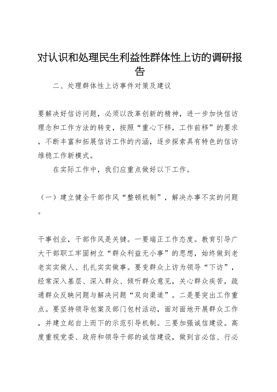 2022年对认识和处理民生利益性群体性上访的调研报告 5_第1页