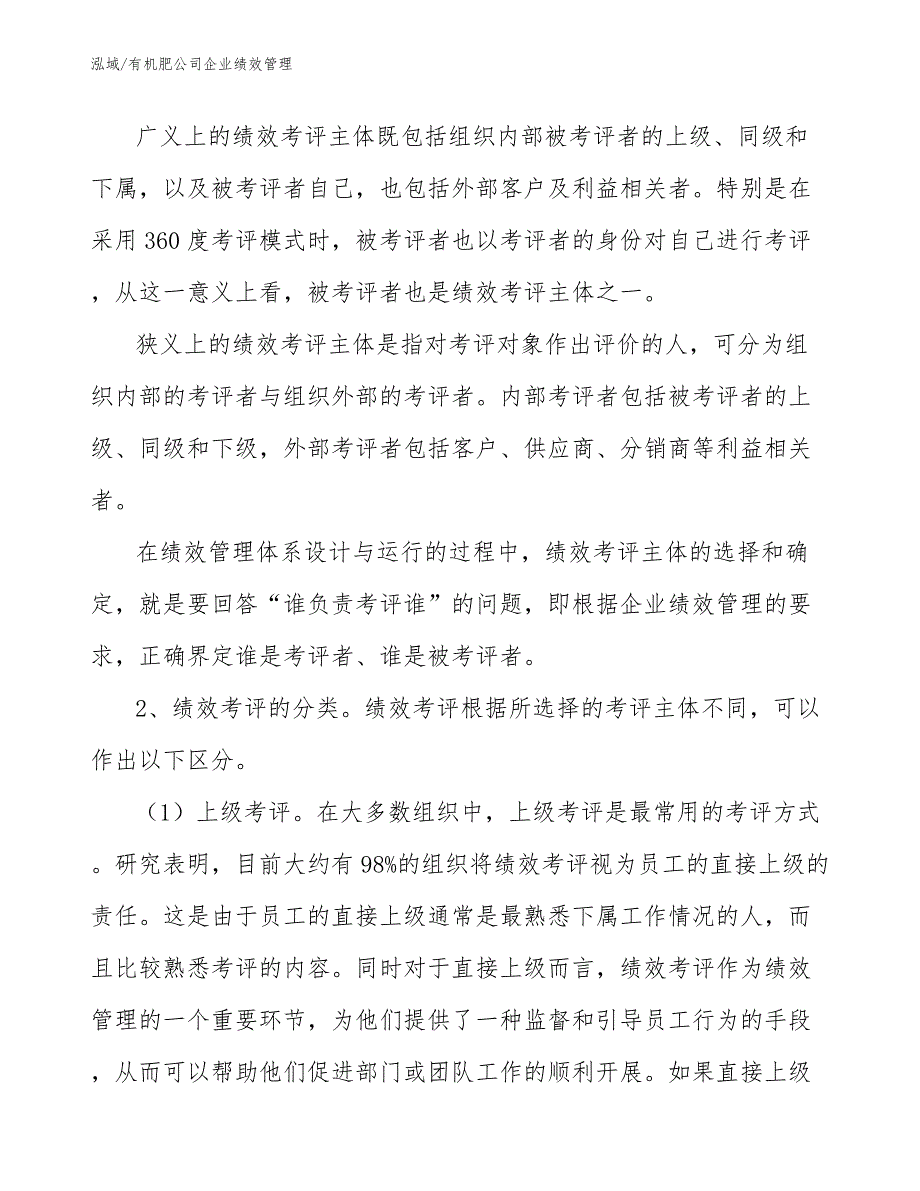 有机肥公司企业绩效管理【参考】_第4页