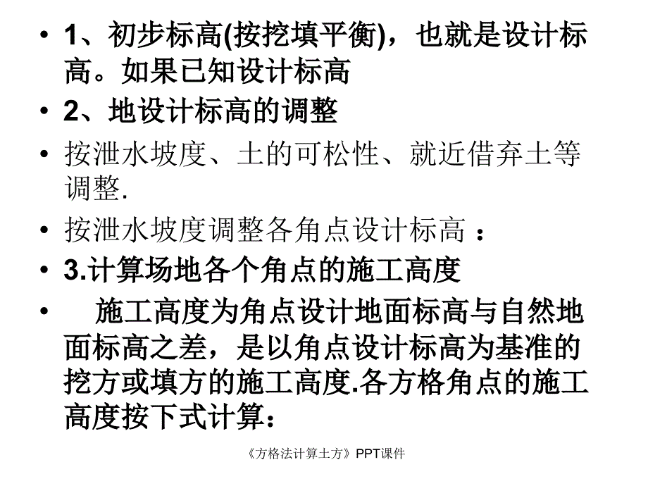 方格法计算土方课件_第4页