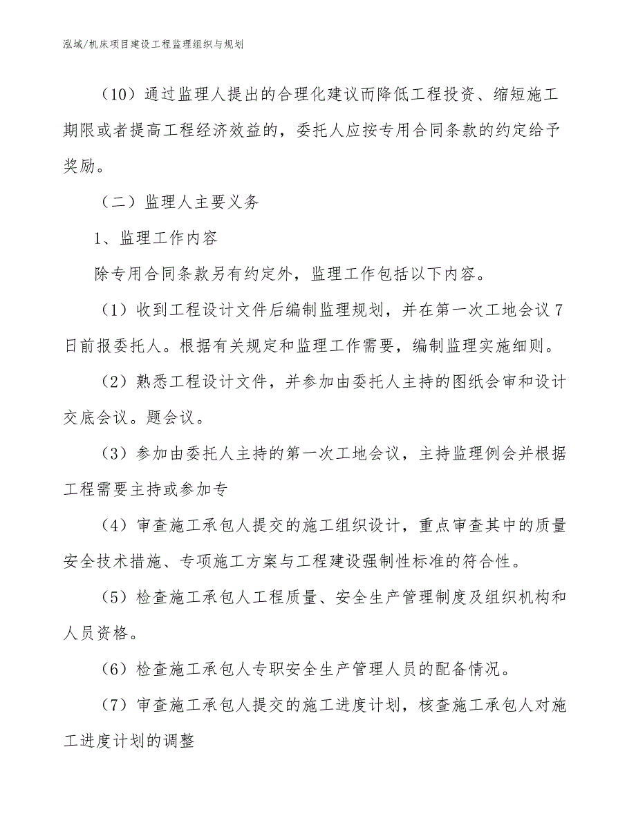 机床项目建设工程监理组织与规划_第4页