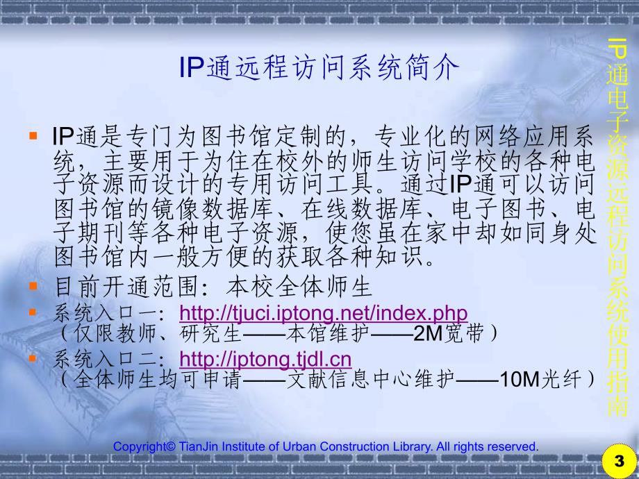 IP通电子资源远程访问系统使用指南(PPT)-POWERPOINTPRESENTATION_第3页