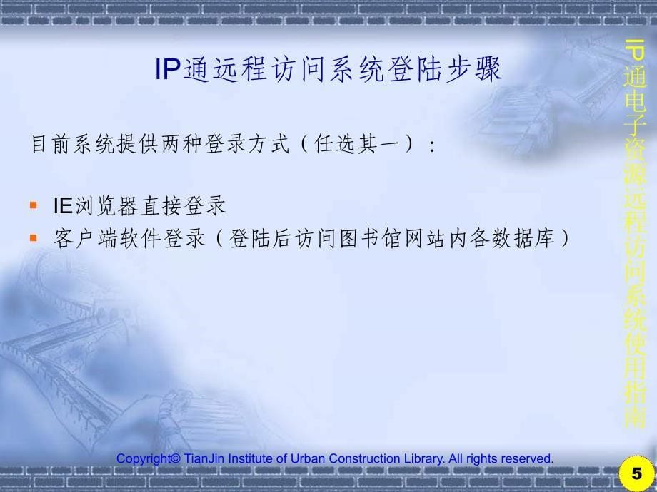 IP通电子资源远程访问系统使用指南(PPT)-POWERPOINTPRESENTATION_第5页