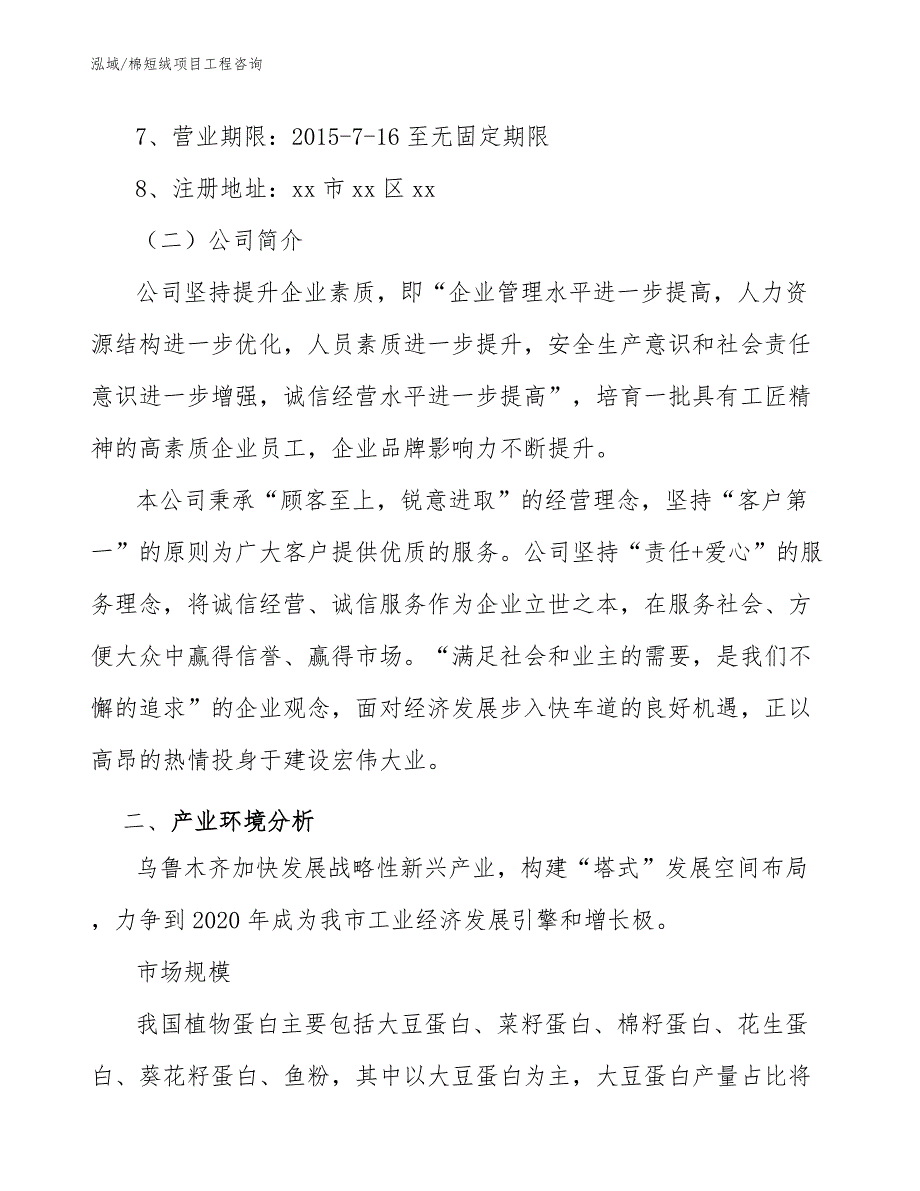 棉短绒项目工程咨询（范文）_第3页