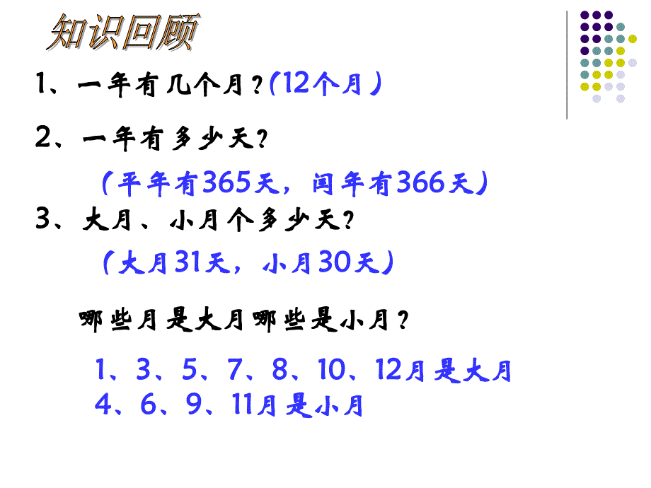 4《年月日》整理和复习PPT课件_第2页