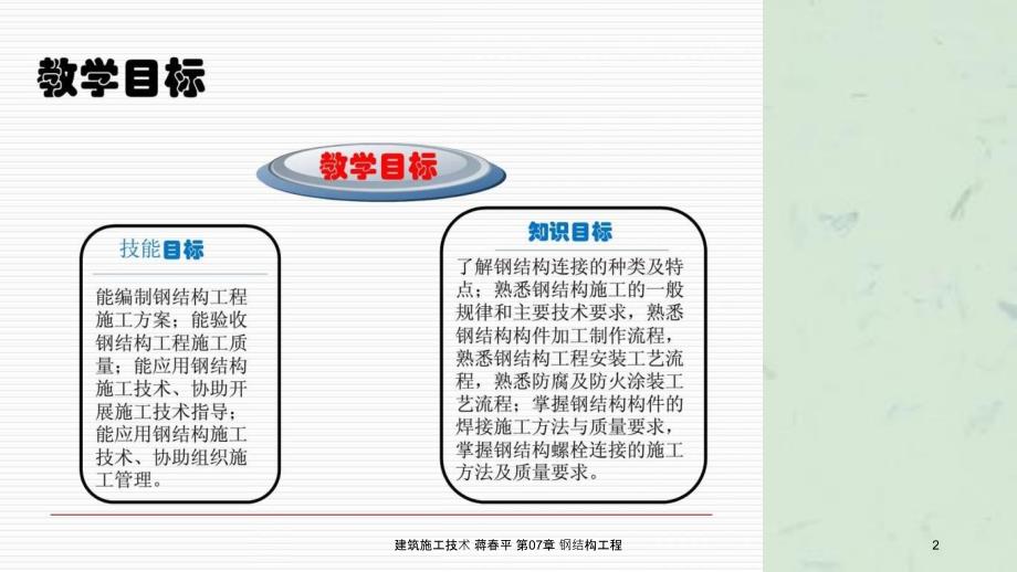 建筑施工技术蒋平第07章钢结构工程课件_第2页