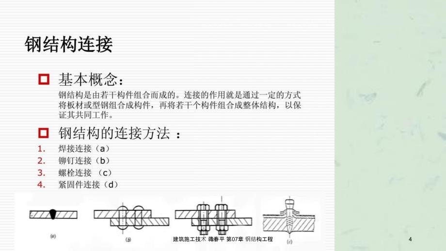 建筑施工技术蒋平第07章钢结构工程课件_第4页