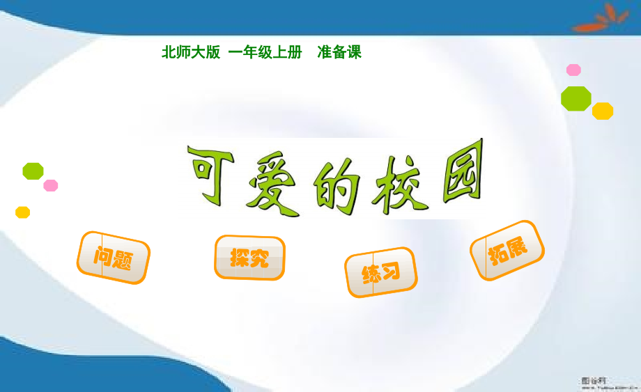 北师大版一年级上册数学全册ppt课件(新教材)_第1页