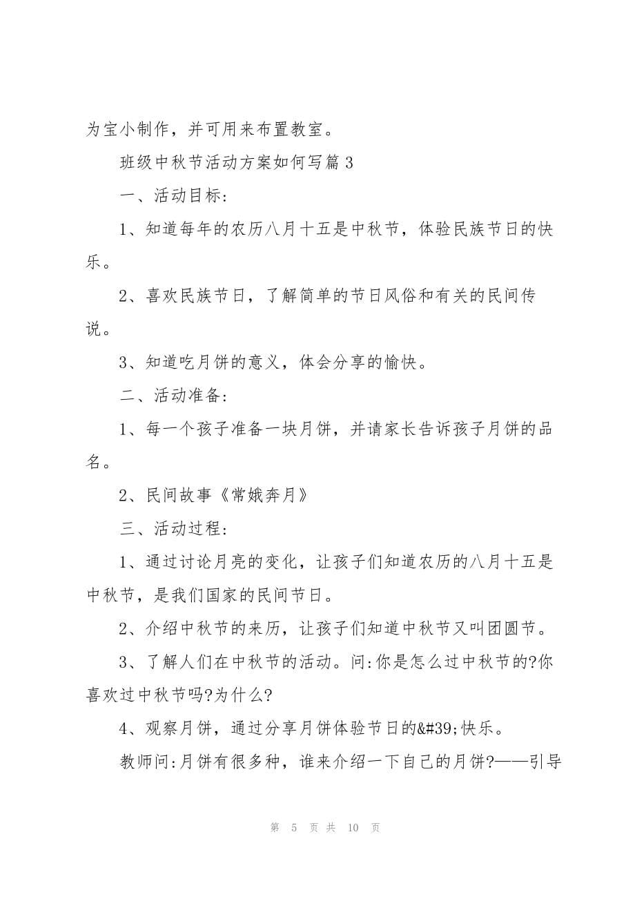 班级中秋节活动方案如何写5篇_第5页