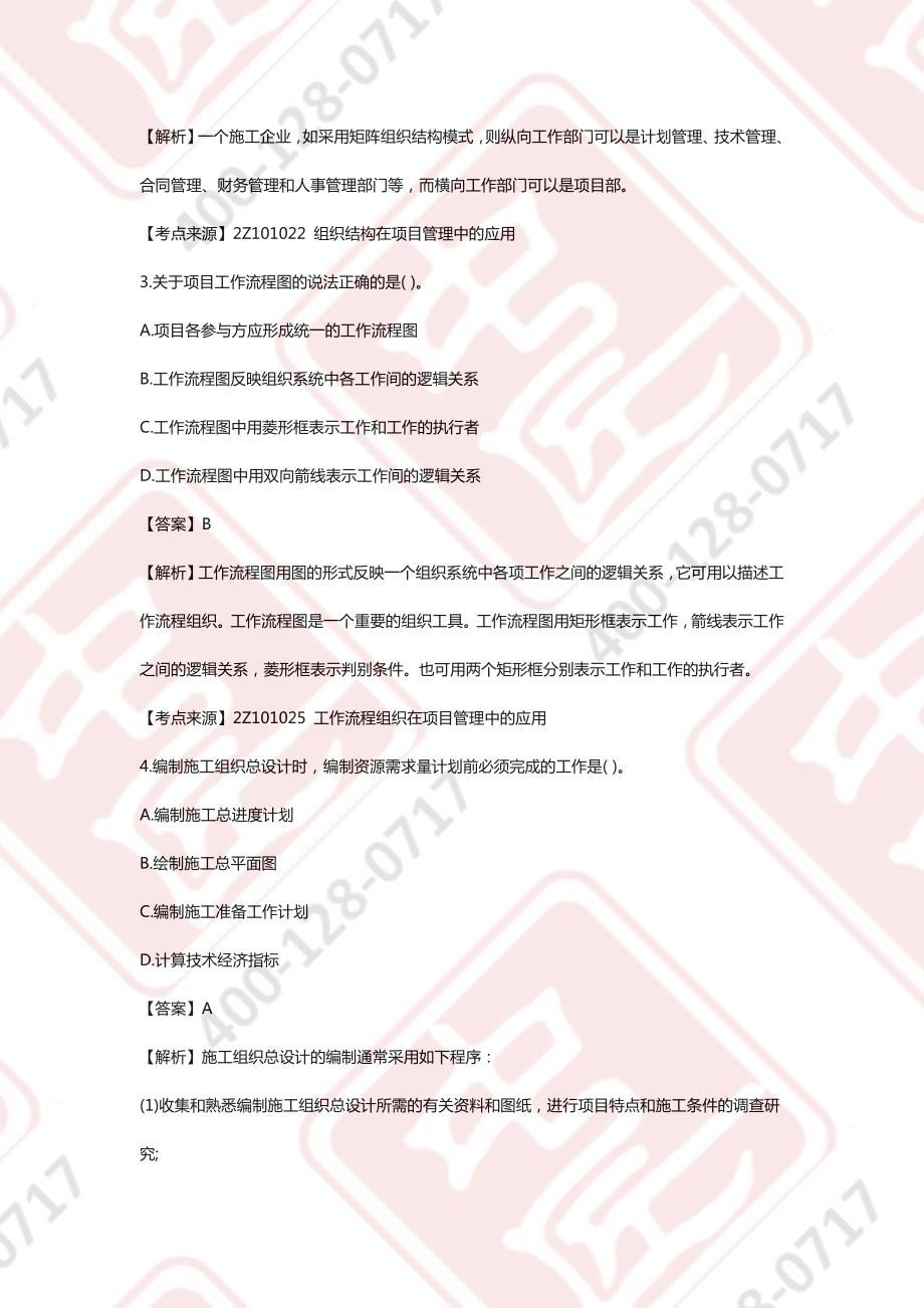 2022二级建造师《建设工程施工管理》真题答案及解析-6.11上午_第2页