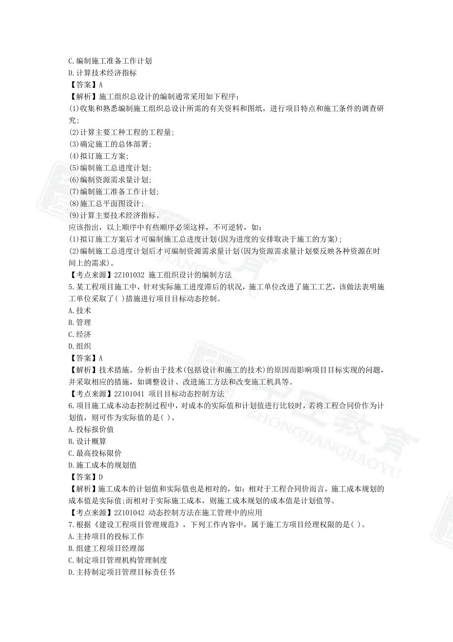 2022二级建造师《建设工程施工管理》真题答案及解析完整版-2天3科版_第2页