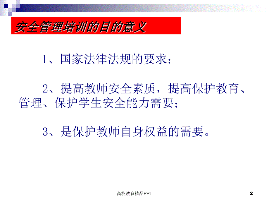 学校安全管理培训.ppt_第2页