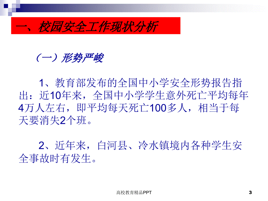 学校安全管理培训.ppt_第3页