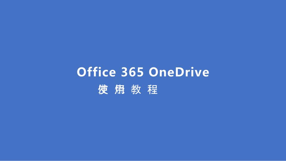 Onedrive全面使用教程_第1页