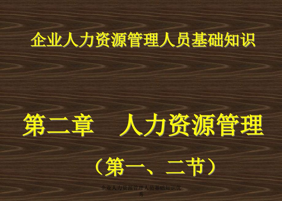 企业人力资源管理人员基础知识优秀课件_第1页