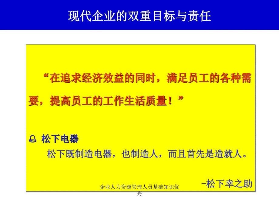 企业人力资源管理人员基础知识优秀课件_第5页