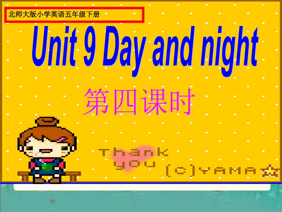 四年级下册英语课件-unit 9 Day and night (2) 北师大版(共10张PPT)_第1页