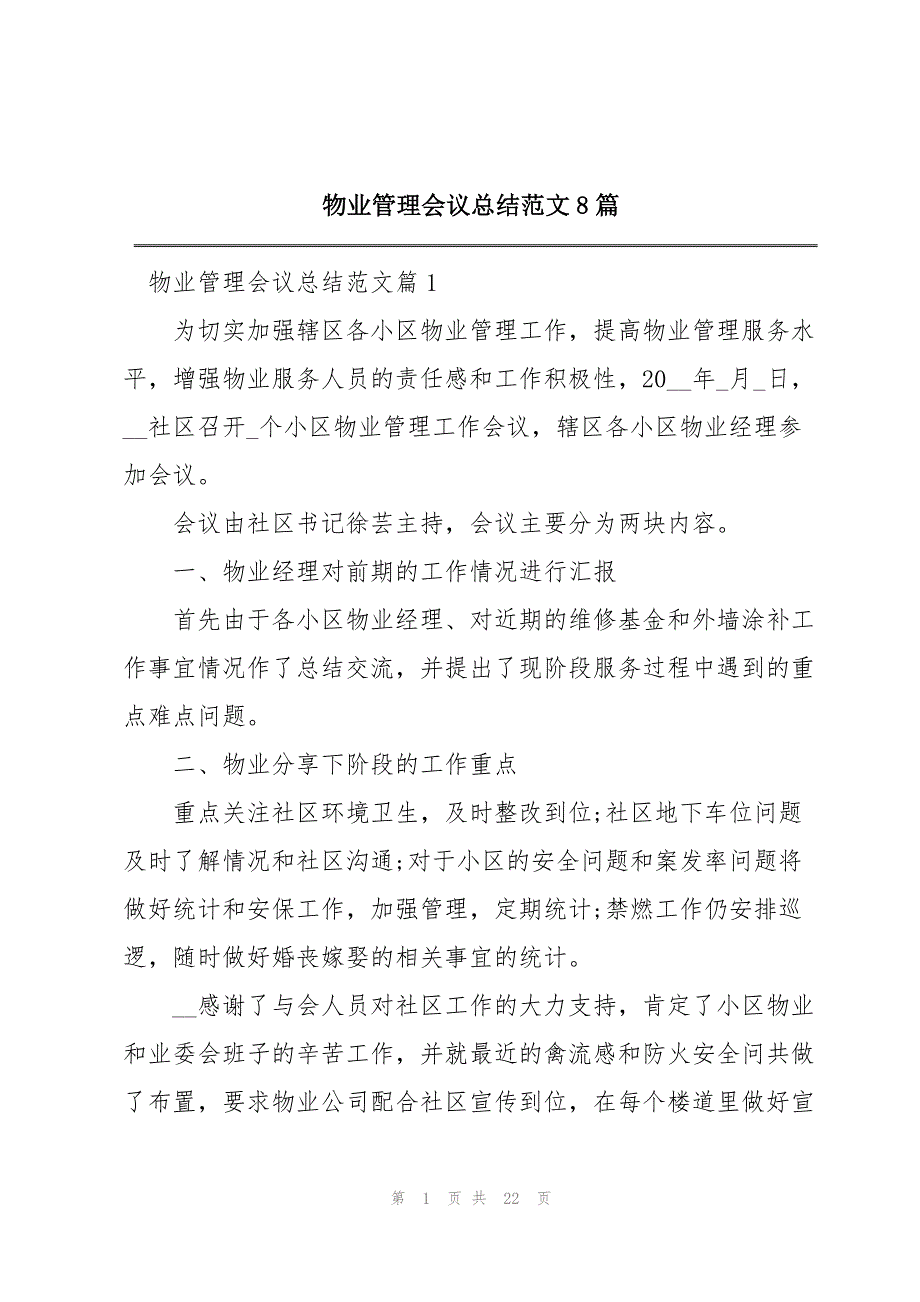 物业管理会议总结范文8篇_第1页