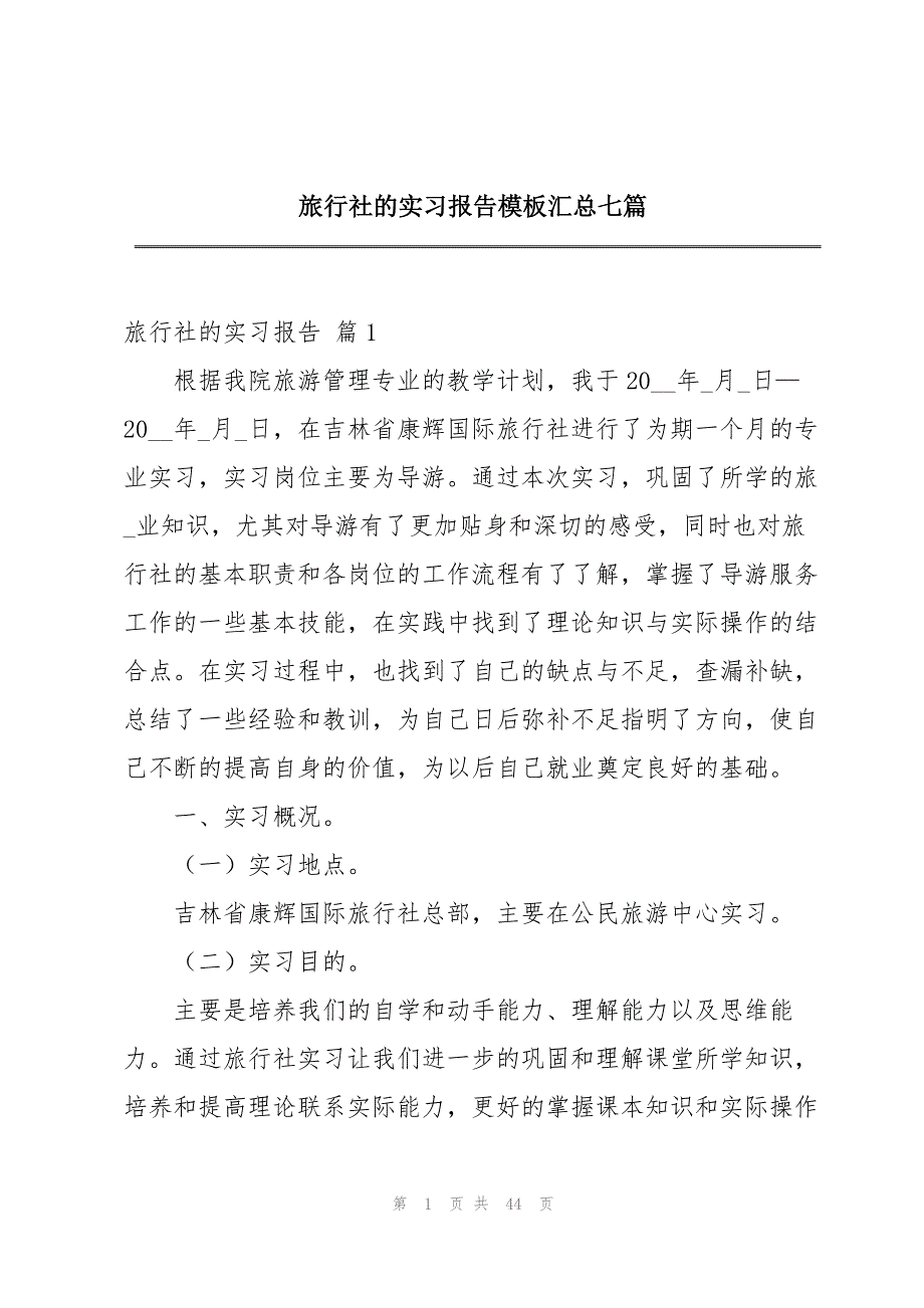 旅行社的实习报告模板汇总七篇_第1页