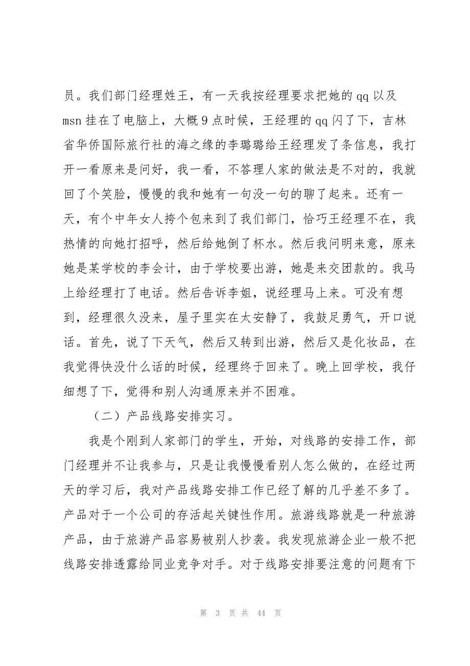 旅行社的实习报告模板汇总七篇_第3页