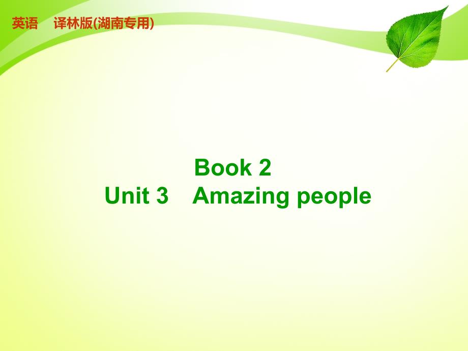 Book 2 Unit 3 Amazing people_第1页