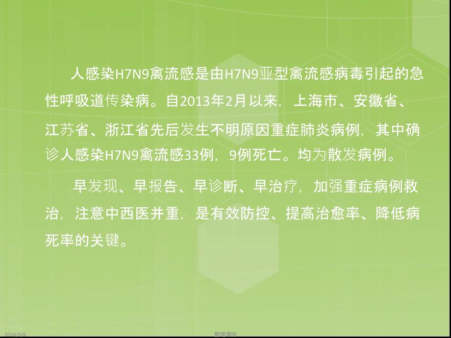 h7n9禽流感培训课件_第2页