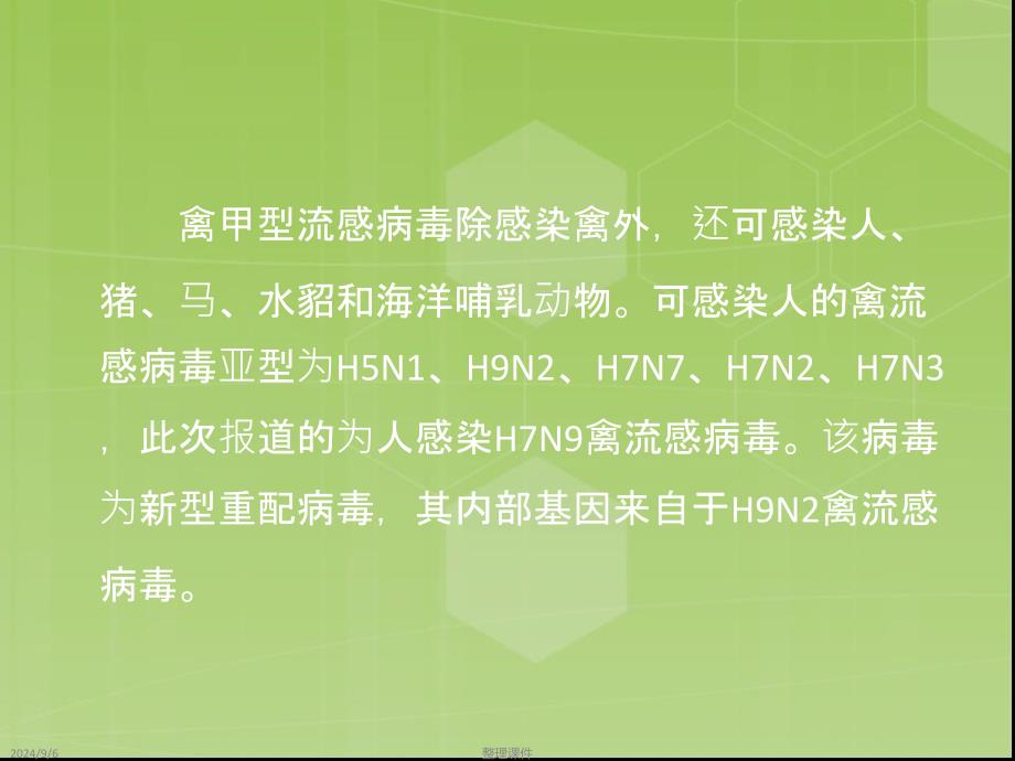 h7n9禽流感培训课件_第4页