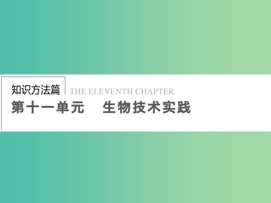 高考生物一轮复习 11.41传统发酵技术的应用课件.ppt_第1页