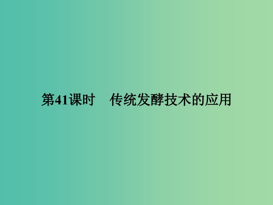 高考生物一轮复习 11.41传统发酵技术的应用课件.ppt_第2页