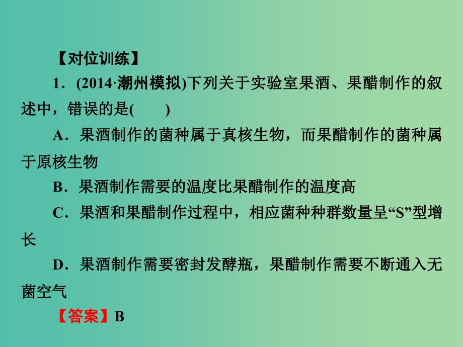 高考生物一轮复习 11.41传统发酵技术的应用课件.ppt_第4页