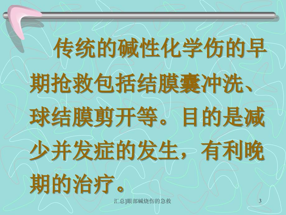 汇总眼部碱烧伤的急救课件_第3页