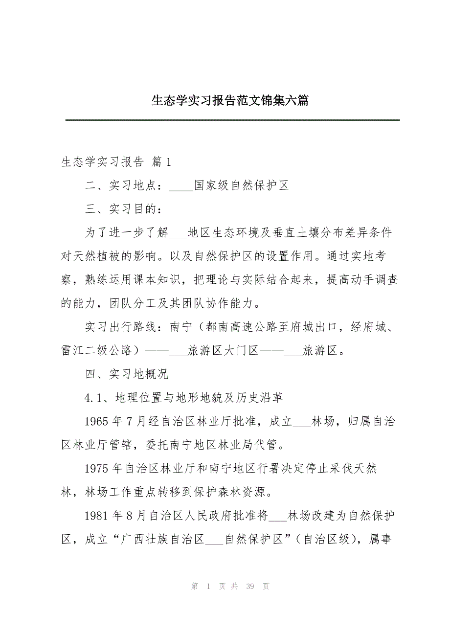 生态学实习报告范文锦集六篇_第1页