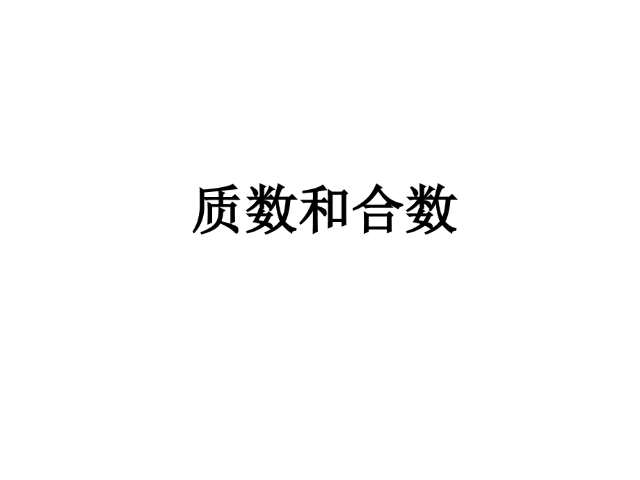 第二单元《质数和合数》课件_第1页