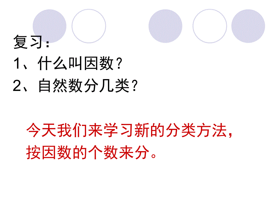 第二单元《质数和合数》课件_第2页