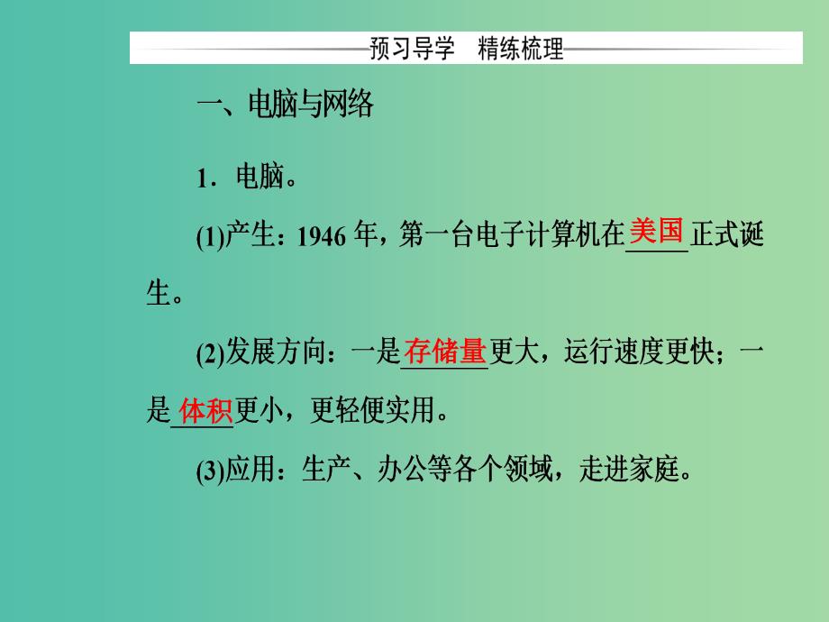 高中历史第六单元现代世界的科技与文化第26课改变世界的高新科技课件岳麓版.PPT_第4页