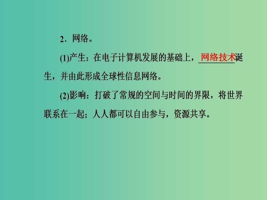 高中历史第六单元现代世界的科技与文化第26课改变世界的高新科技课件岳麓版.PPT_第5页