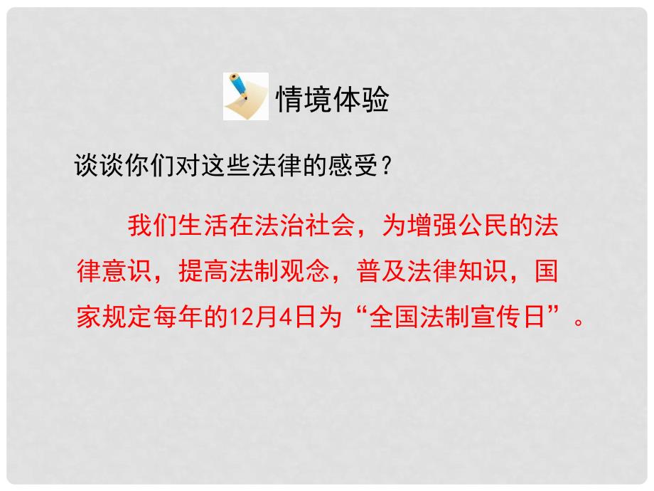 八年级政治下册 第八单元 第十六课 第1框 宪法是国家的根本大法活动探究型课件 鲁教版_第4页