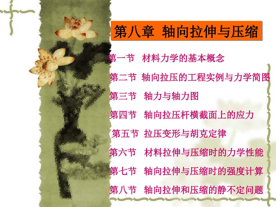 《工程力学》教学课件第八章轴向拉伸与压缩_第1页