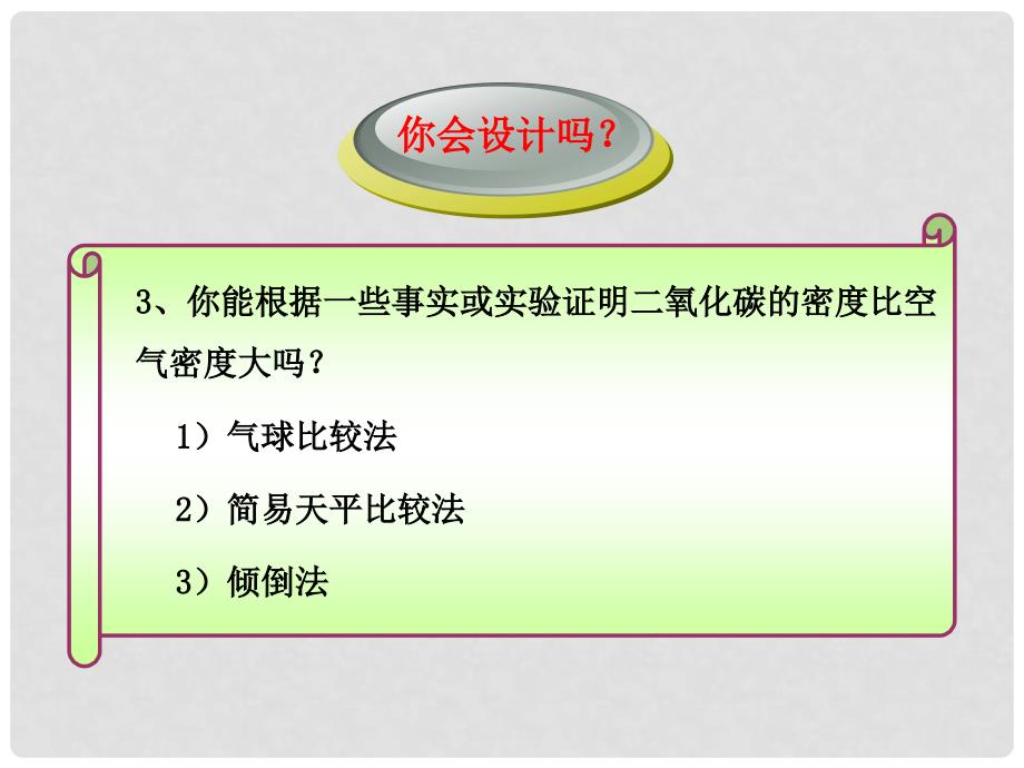 版九年级化学上册 2.3《奇妙的二氧化碳》同步授课课件 沪教版_第4页